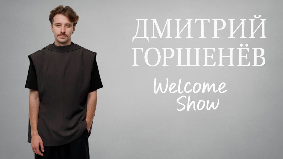 Дмитрий Горшенёв