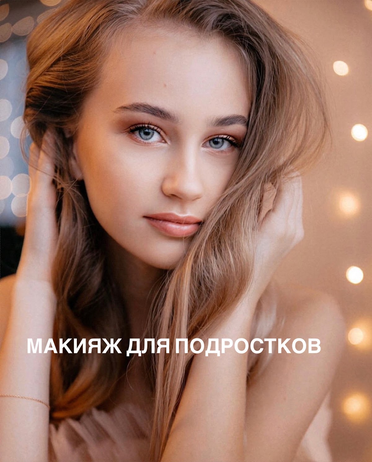 Портфолио: Макияж (не свадебный)