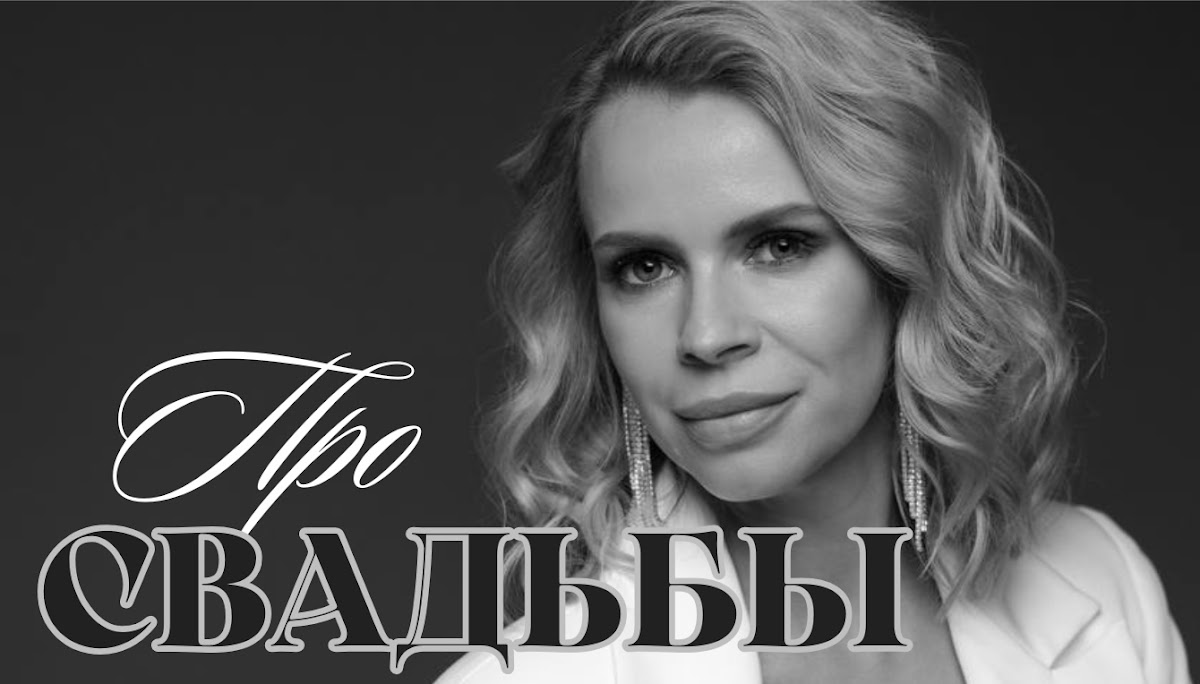Свадьба про Вас и Ваших гостей