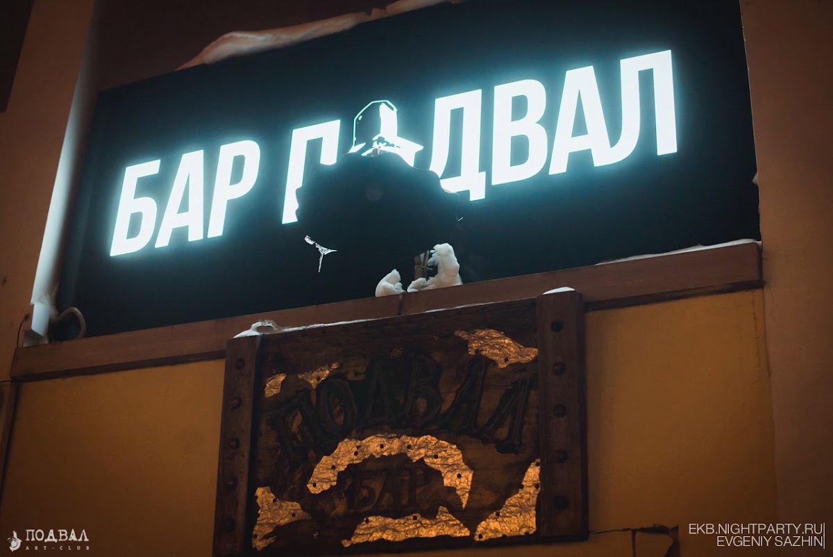 "Бар подвал"