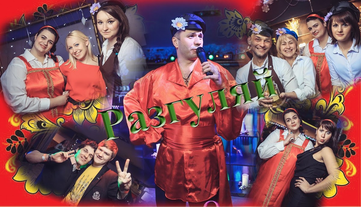 Русский Разгуляй!!!