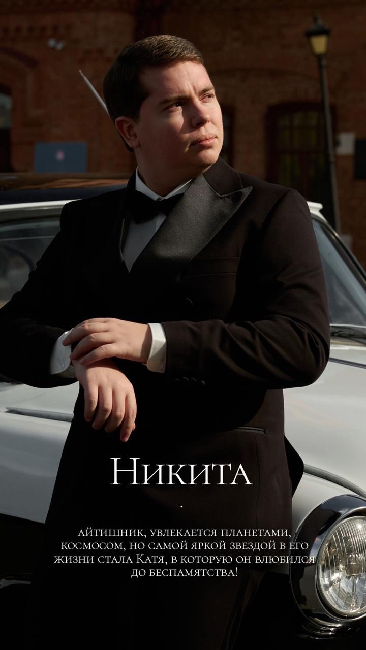 Никита & Екатерина