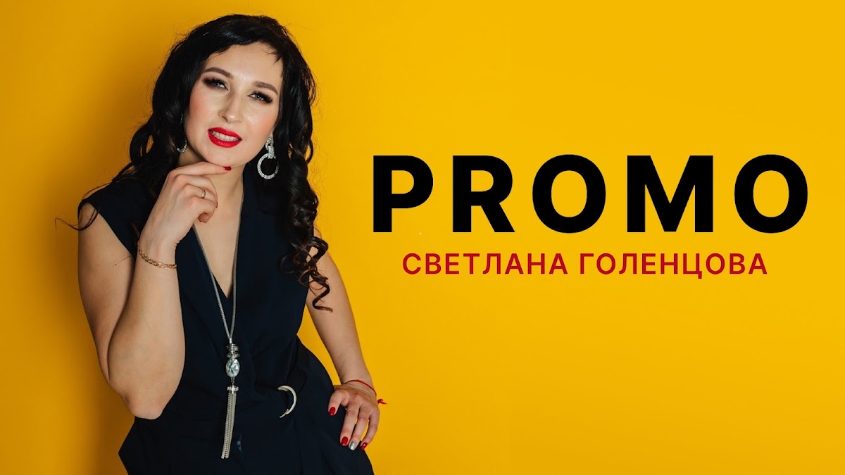 Светлана Голенцова