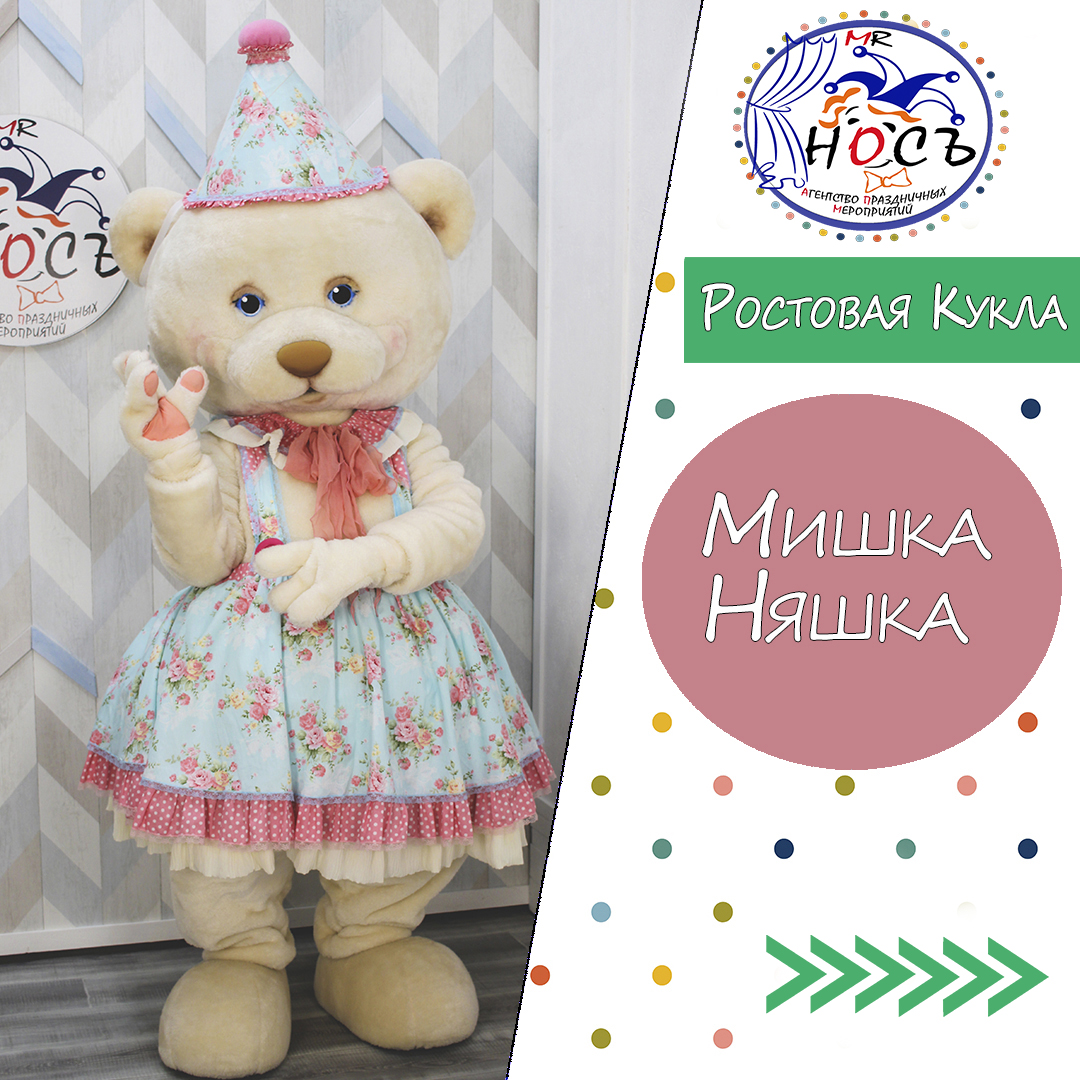 Ростовая Кукла Мишка Няшка