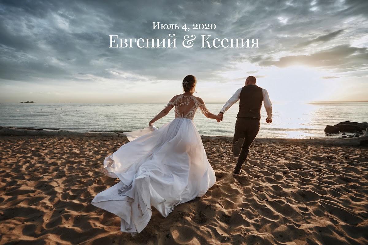 Евгений и Ксенья