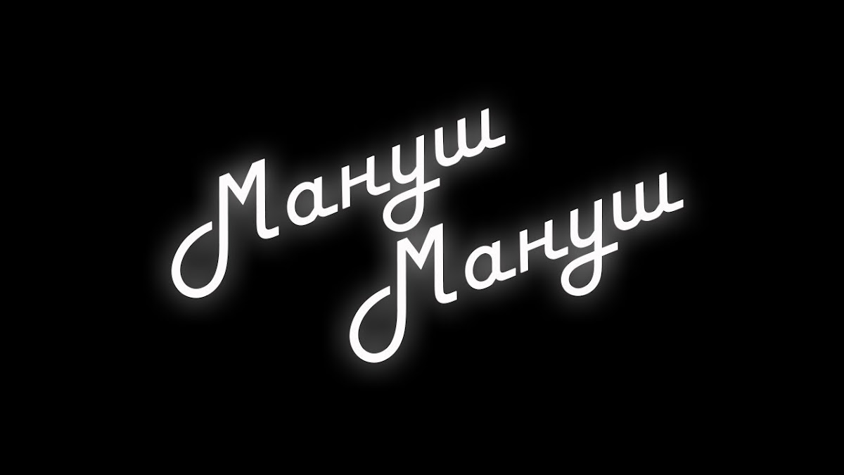 МанушМануш