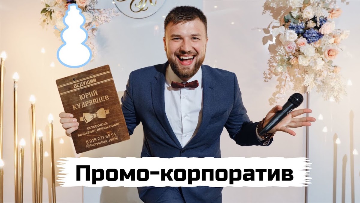 Портфолио: Корпоратив на Новый Год