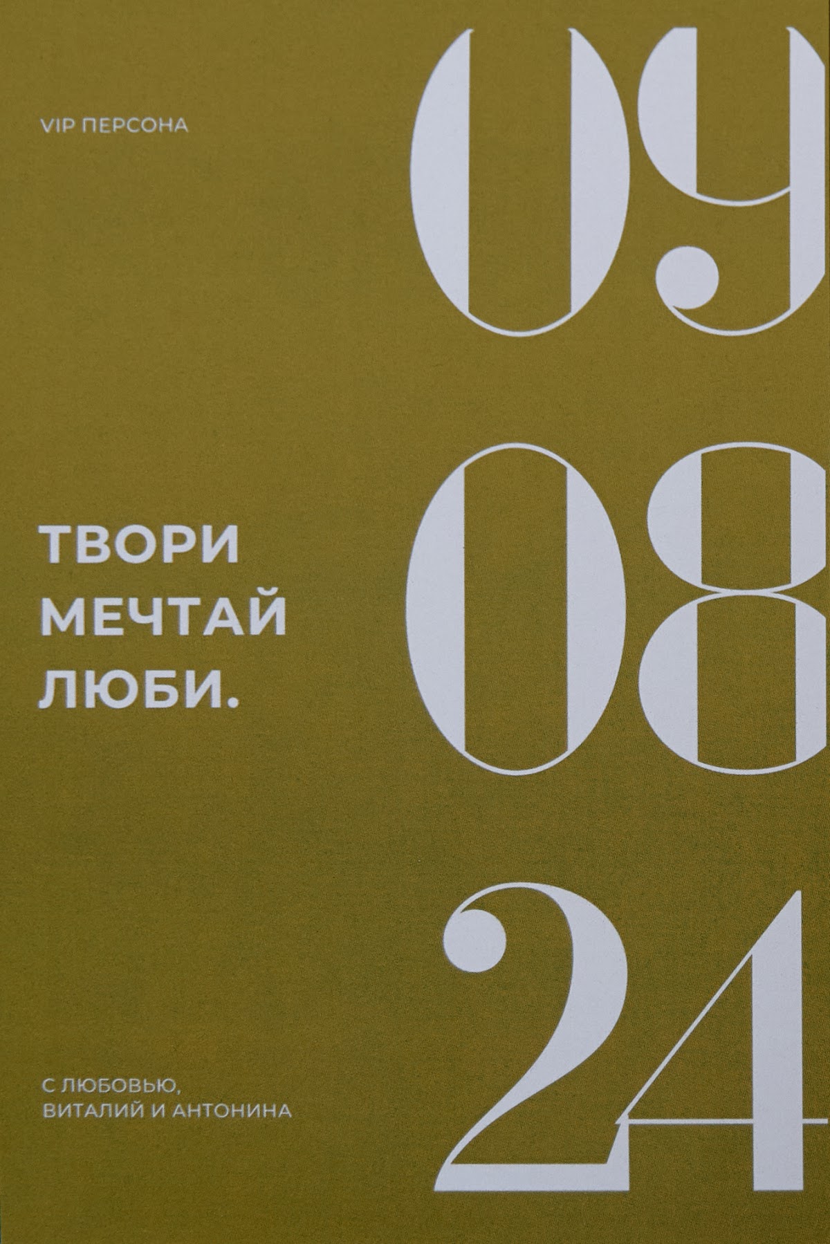 Тоня и Виталя