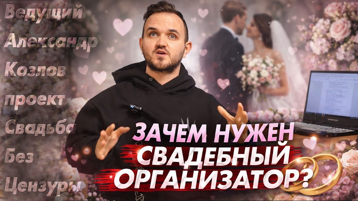 Свадьба без цензуры (Свадебный Блог Александра Козлова)