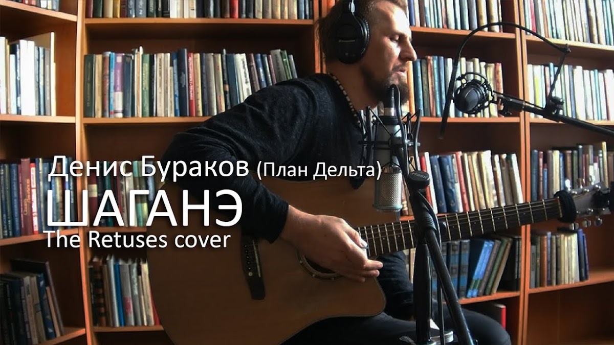 Денис Бураков