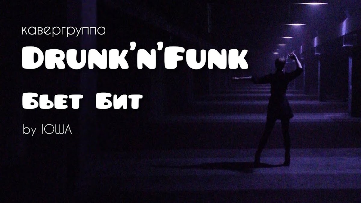 Кавер-группа "Drunk 'n' Funk"