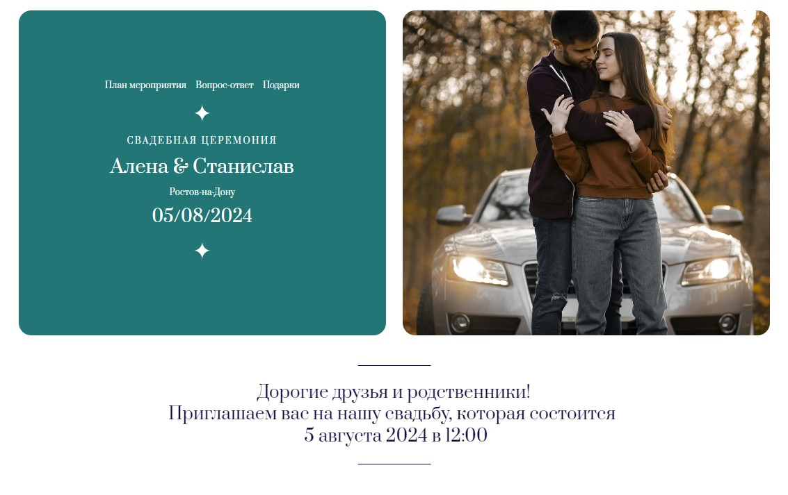 Алена и Станислав