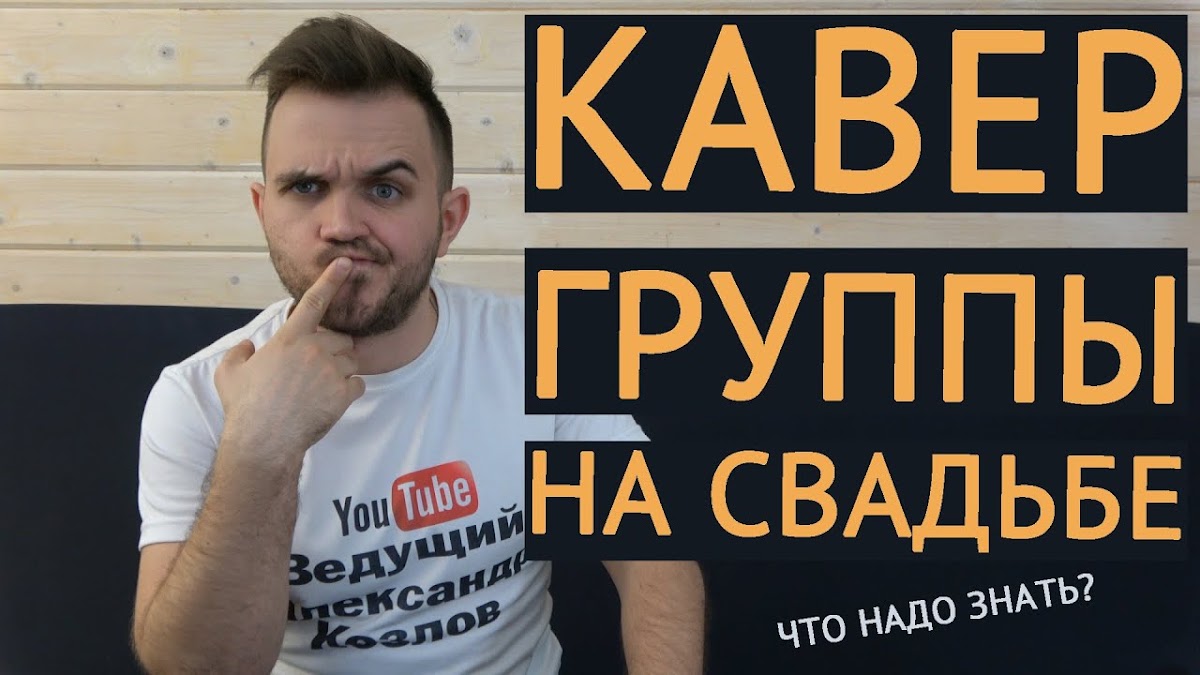Свадьба без цензуры (Свадебный Блог Александра Козлова)
