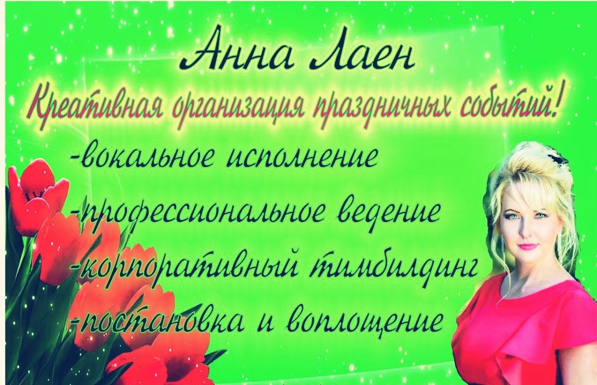 Анна Лаен