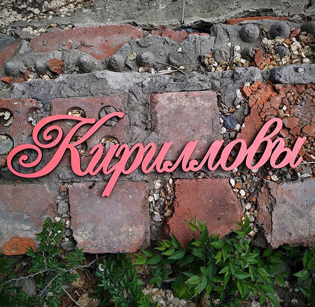Мастерская "Ваша буква"