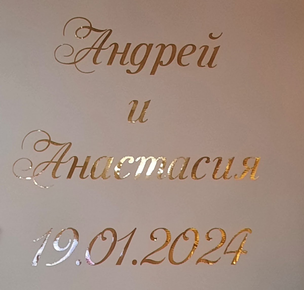 Андрей и Анастасия, 19.01.2024 кафе ПАРИЖ