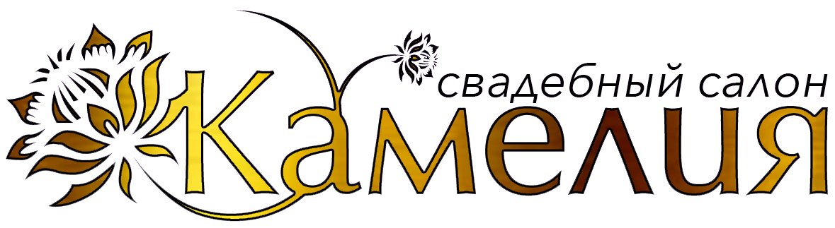КАМЕЛИЯ, свадебный салон