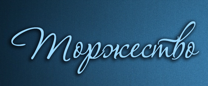 Торжество