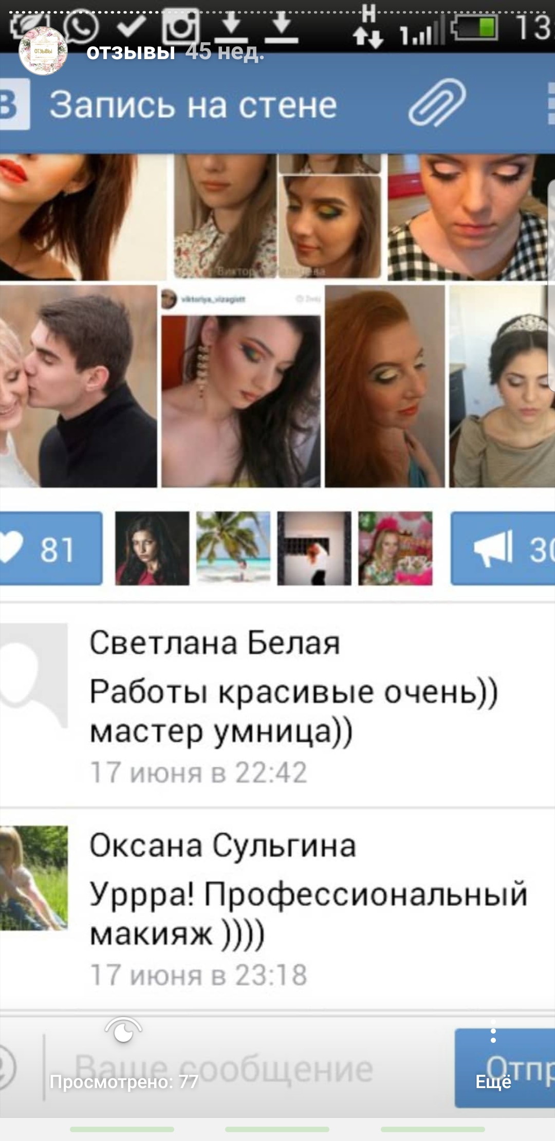 Отзывы о нашей работе. Все отзывы реальны, можете с ними ознакомиться в группе ВК