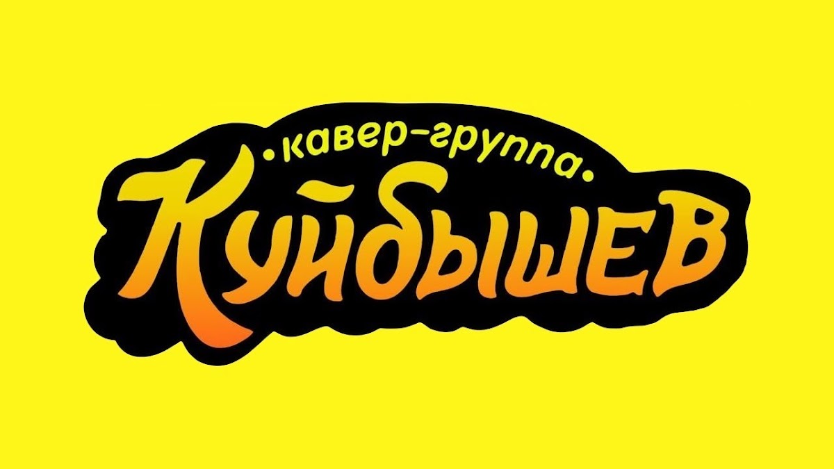 ВИА "Куйбышев"
