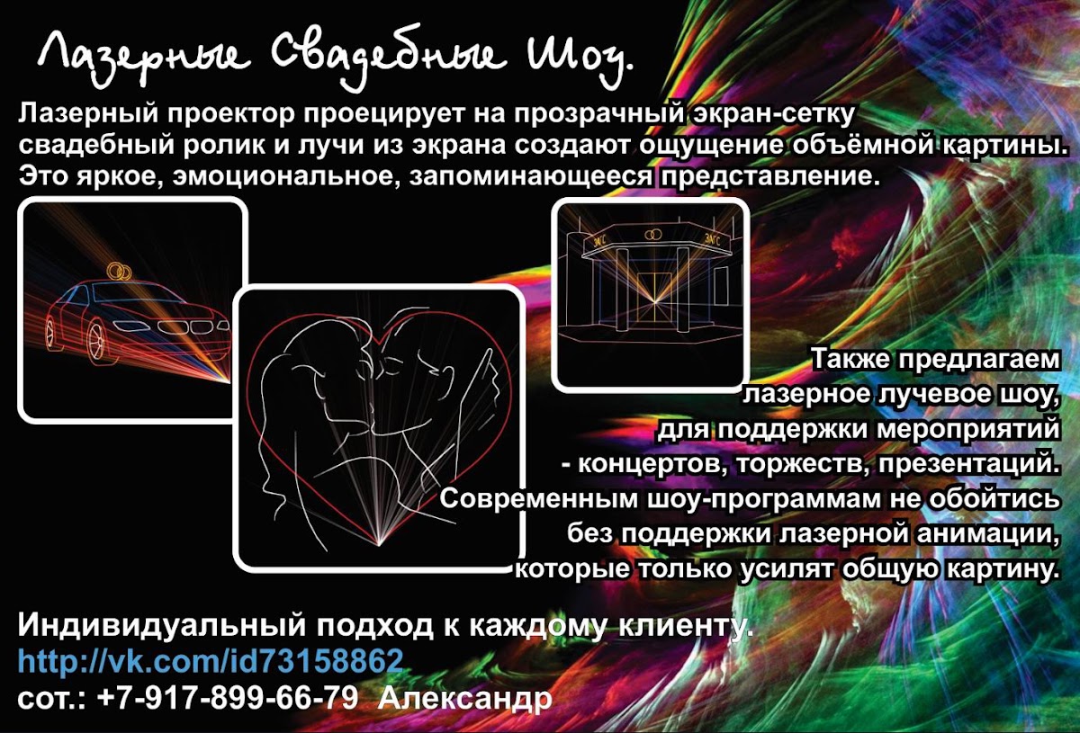 Лазерное ШОУ