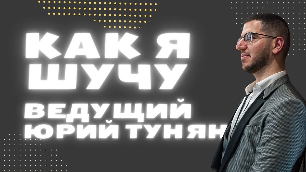 Юрий Тунян — кадр 2 из 30