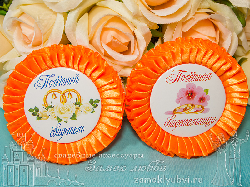 Значки свидетелей на свадьбу от магазина Замок Любви