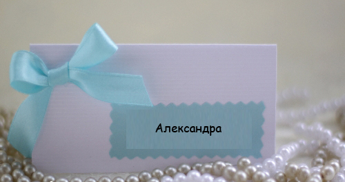 Рассадочные карточки,номера на столы,план расссадки для гостей.