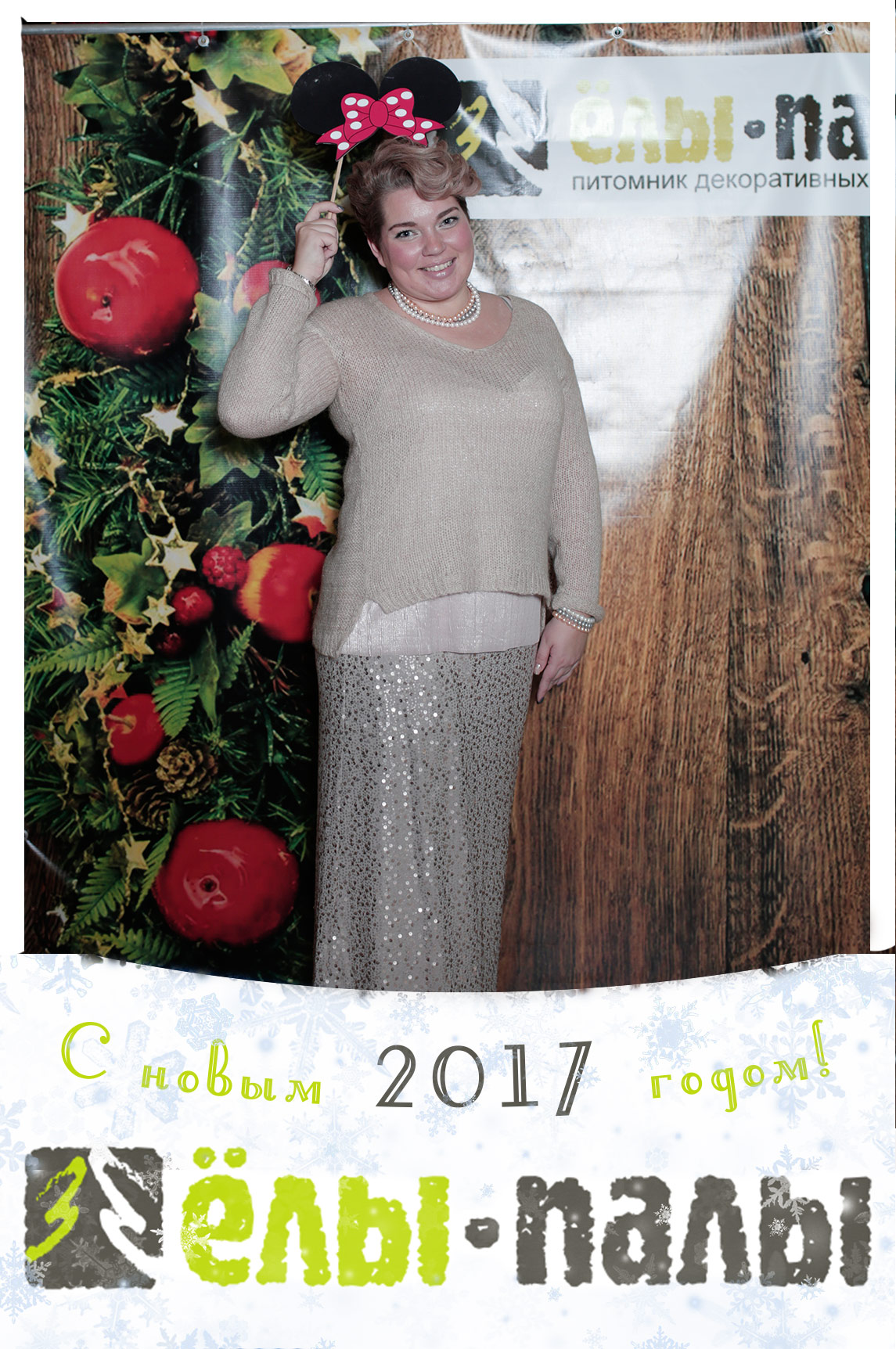 Корпоратив "ЕЛЫ ПАЛЫ"
