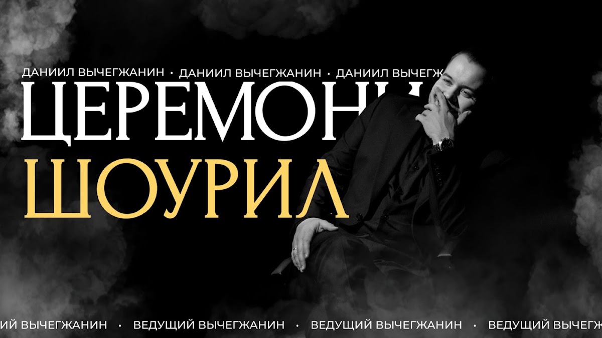 Даниил Вычегжанин — кадр 4 из 51