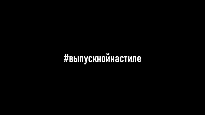 Портфолио: Выпускной