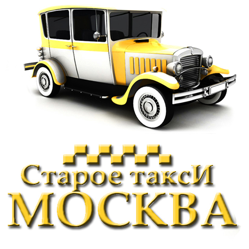 Старое Такси