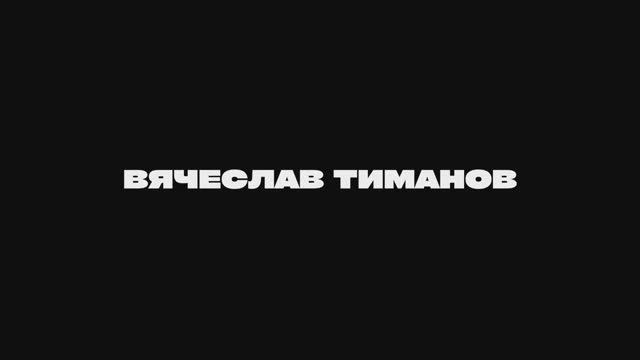 Вячеслав Тиманов