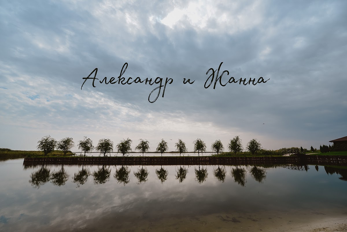 Жанна и Александр