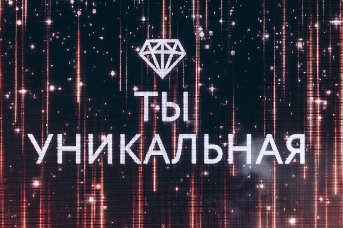 Ты уникальная