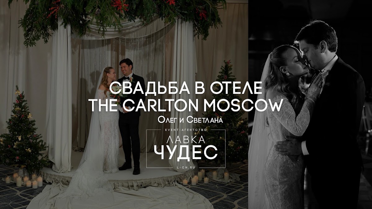 Свадьба в отеле The Carlton Moscow