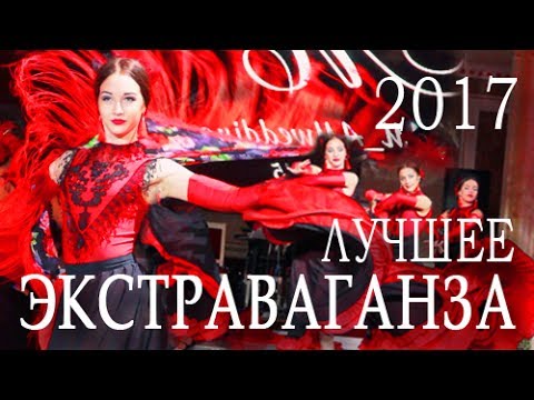 Экстраваганза