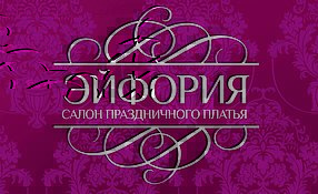 Эйфория, свадебный салон
