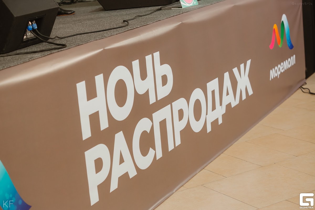 Ночь распродаж в МОРЕМОЛЛ