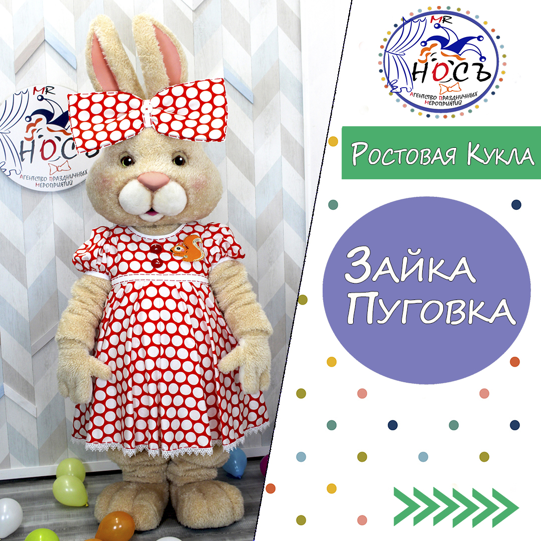 Ростовая Кукла Зайка Пуговка