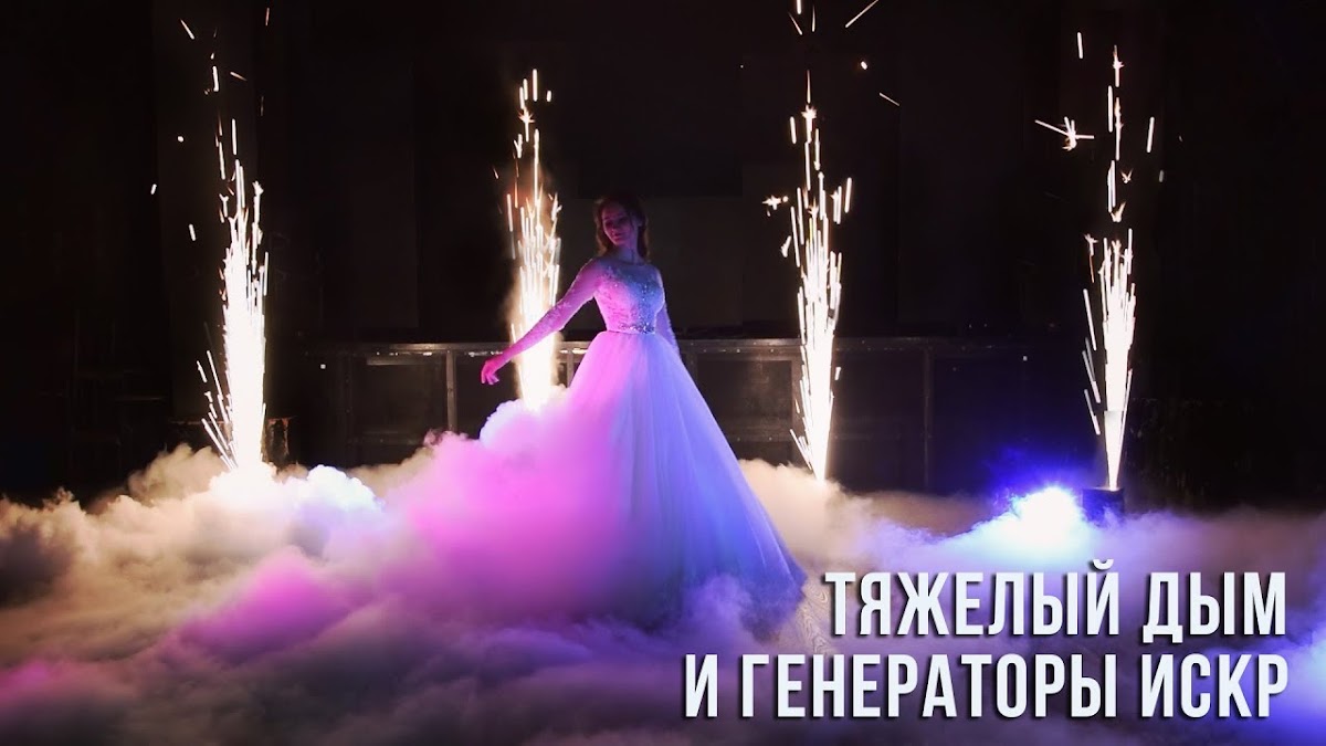 Тяжелый дым, генераторы искр, конфетти на свадьбу