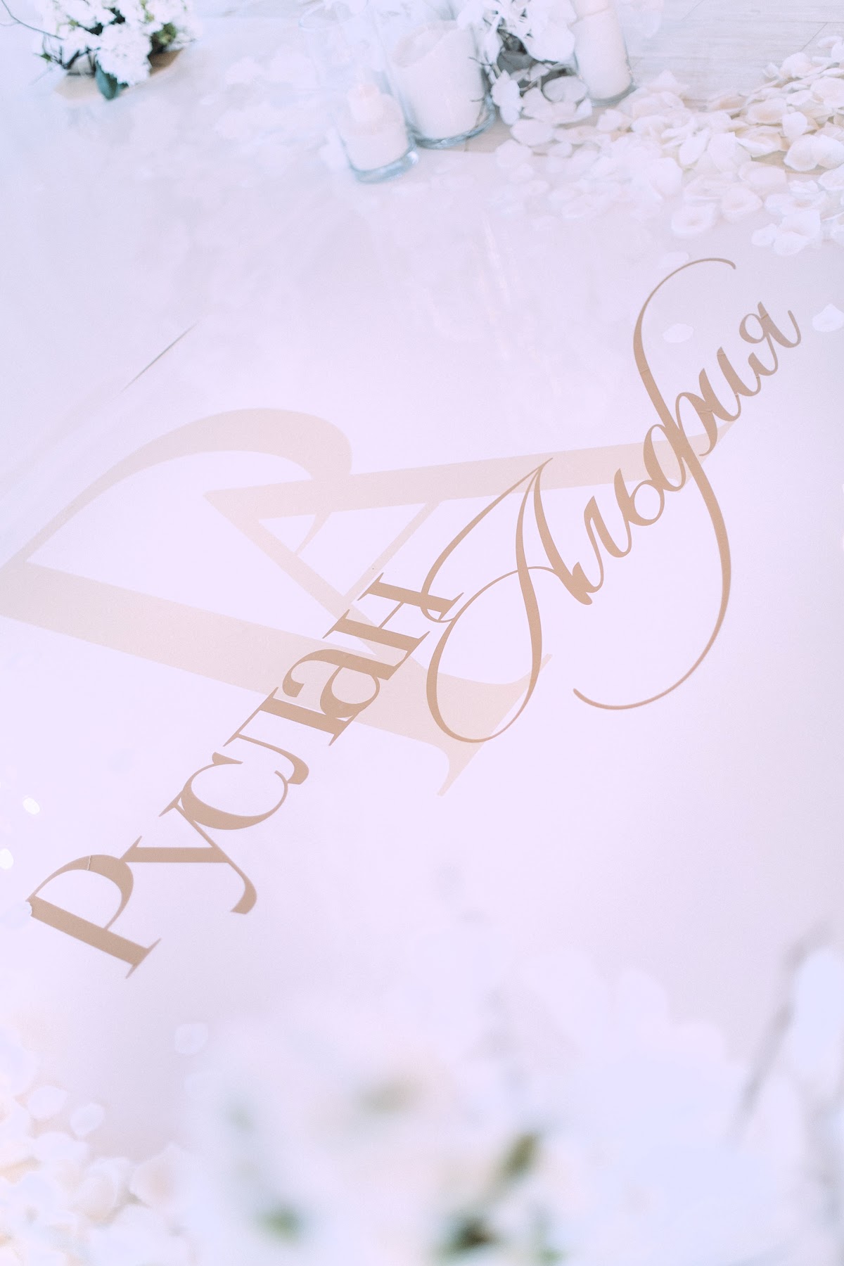 Руслан и Альфия