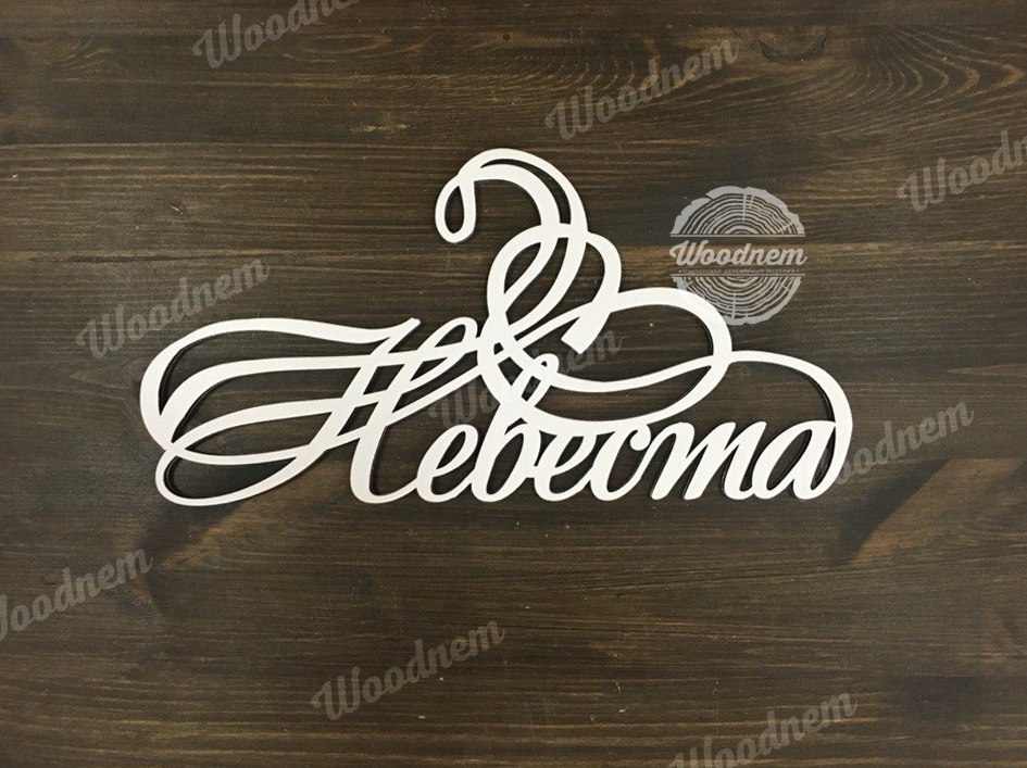 Вешалки из дерева