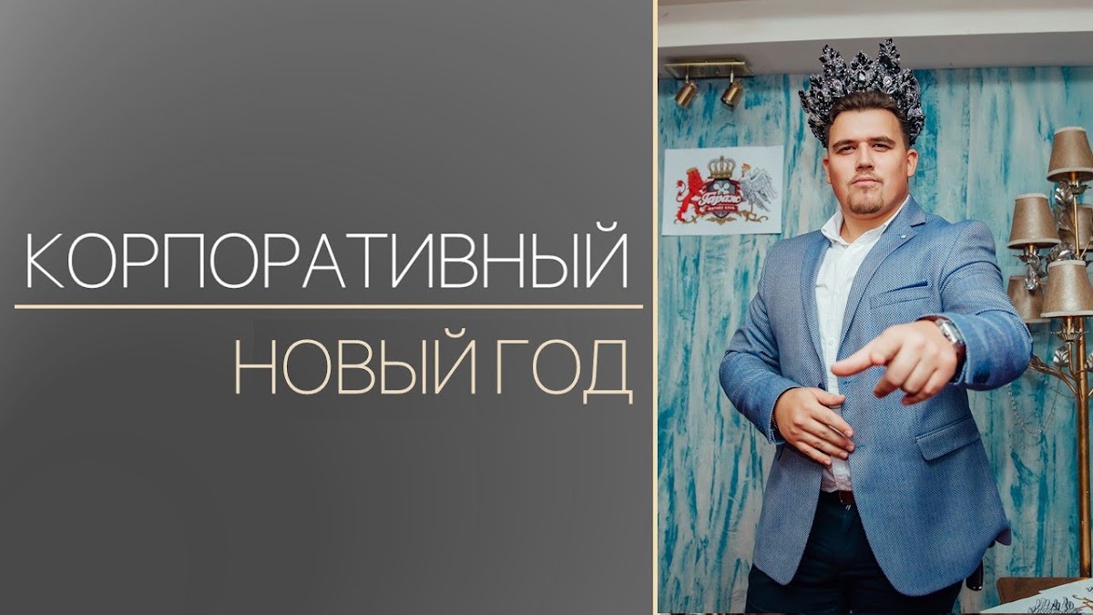 Портфолио: Корпоратив