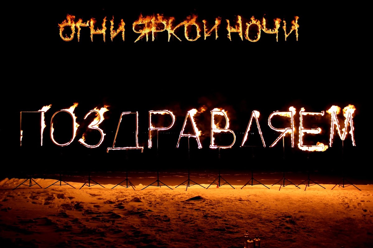 Огненные буквы