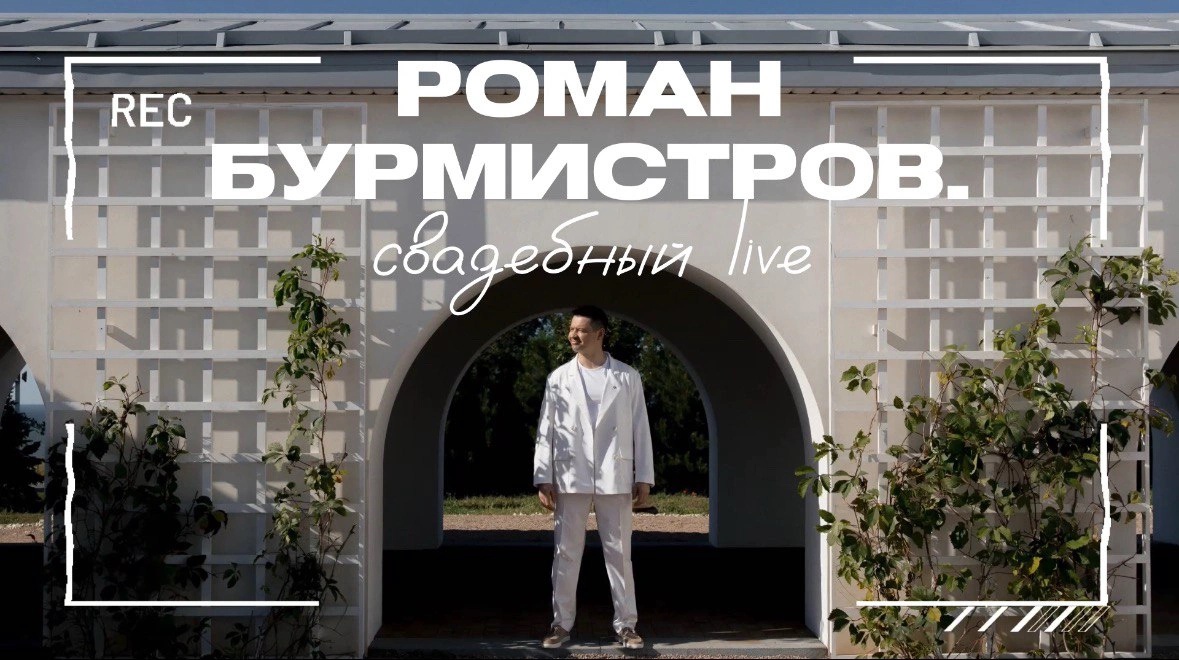 Роман Бурмистров