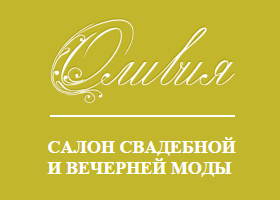 Оливия, свадебный салон