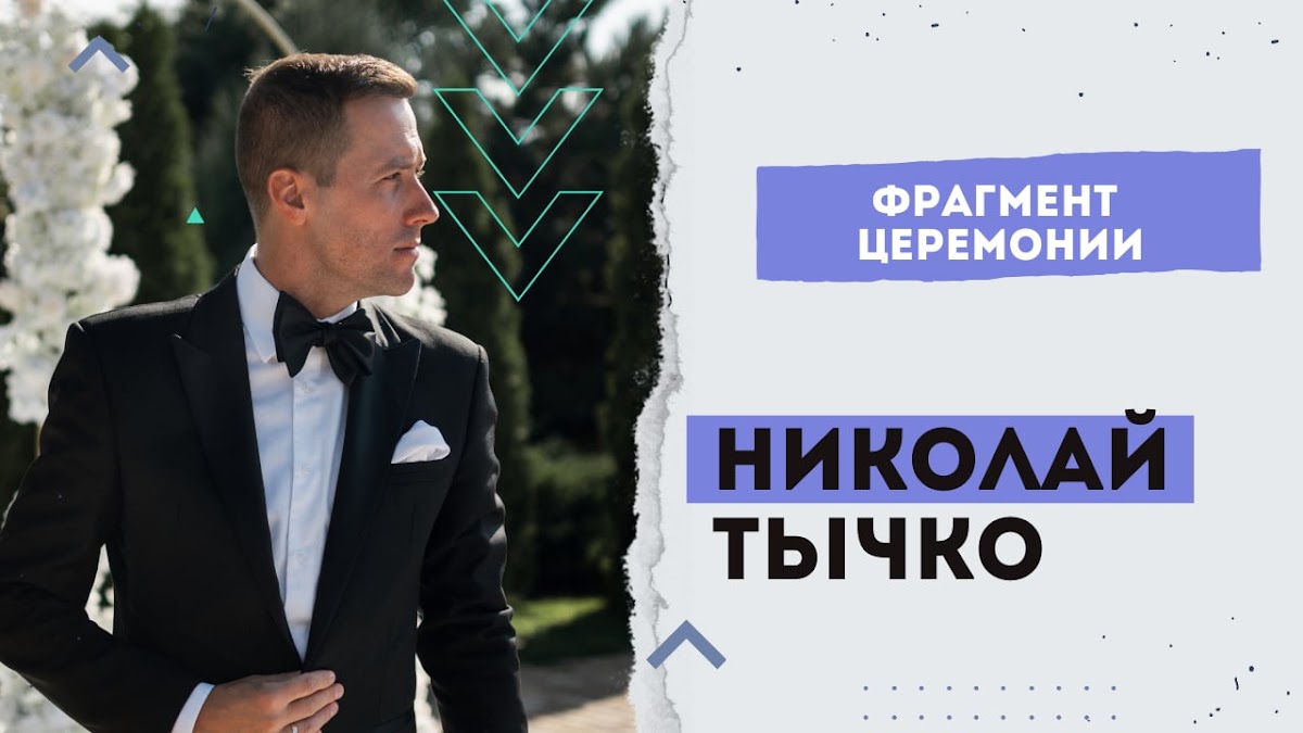 Николай Тычко