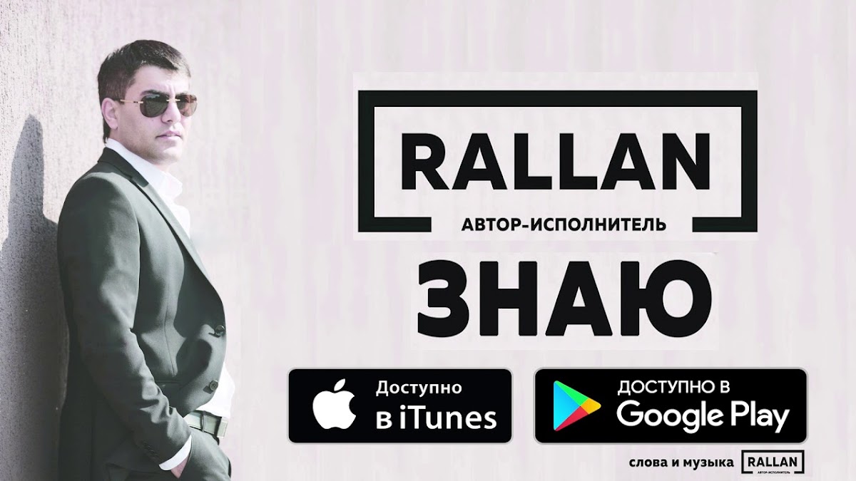 Певец Rallan