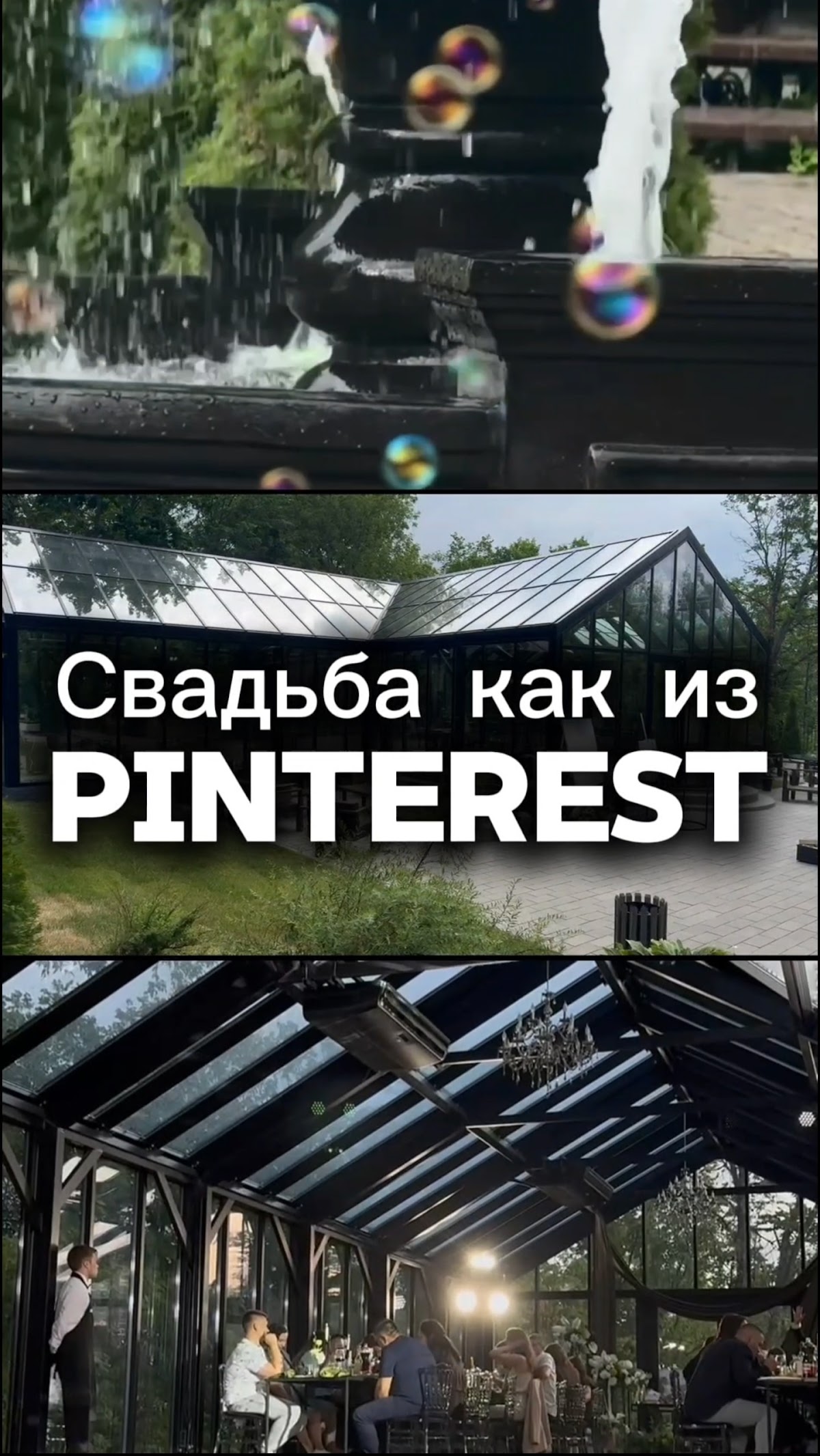 Свадебные Reels